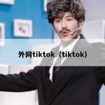 外网tiktok（tiktok）