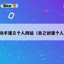 自己动手建立个人网站（自己创建个人网站）