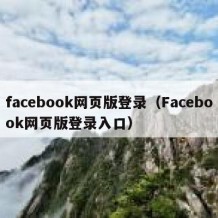 facebook网页版登录（Facebook网页版登录入口）