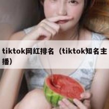 tiktok网红排名（tiktok知名主播）