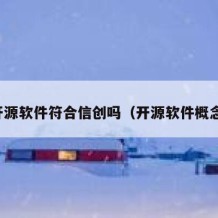 开源软件符合信创吗（开源软件概念）