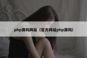 php源码网站（官方网站php源码）