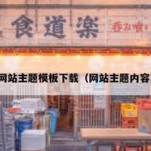 网站主题模板下载（网站主题内容）