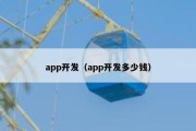 app开发（app开发多少钱）