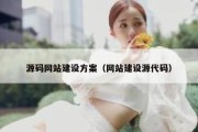 源码网站建设方案（网站建设源代码）