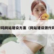 源码网站建设方案（网站建设源代码）