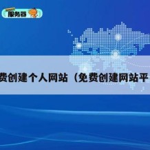 免费创建个人网站（免费创建网站平台）