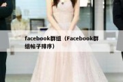 facebook群组（Facebook群组帖子排序）