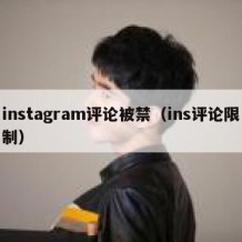 instagram评论被禁（ins评论限制）