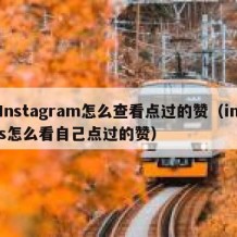 Instagram怎么查看点过的赞（ins怎么看自己点过的赞）