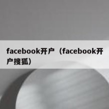 facebook开户（facebook开户搜狐）