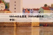 tiktok什么意思（tiktok翻译成中文）