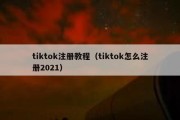 tiktok注册教程（tiktok怎么注册2021）