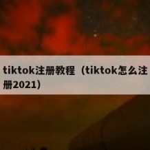 tiktok注册教程（tiktok怎么注册2021）