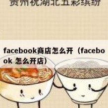 facebook商店怎么开（facebook 怎么开店）