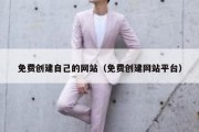 免费创建自己的网站（免费创建网站平台）