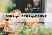 自学开发app（自学开发app的步骤与步骤）