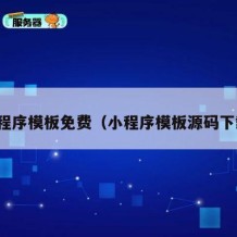 小程序模板免费（小程序模板源码下载）