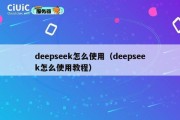 deepseek怎么使用（deepseek怎么使用教程）