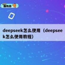 deepseek怎么使用（deepseek怎么使用教程）