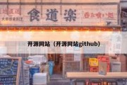 开源网站（开源网站github）