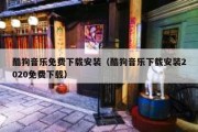 酷狗音乐免费下载安装（酷狗音乐下载安装2020免费下载）