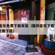 酷狗音乐免费下载安装（酷狗音乐下载安装2020免费下载）