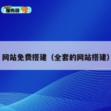 网站免费搭建（全套的网站搭建）