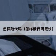 怎样敲代码（怎样敲代码更快）