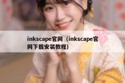 inkscape官网（inkscape官网下载安装教程）