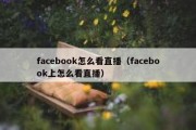 facebook怎么看直播（facebook上怎么看直播）