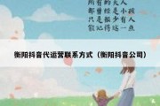 衡阳抖音代运营联系方式（衡阳抖音公司）