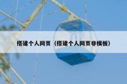 搭建个人网页（搭建个人网页非模板）