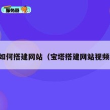 宝塔如何搭建网站（宝塔搭建网站视频教程）