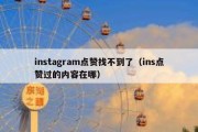 instagram点赞找不到了（ins点赞过的内容在哪）