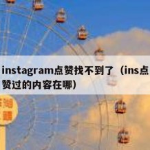 instagram点赞找不到了（ins点赞过的内容在哪）