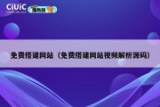 免费搭建网站（免费搭建网站视频解析源码）