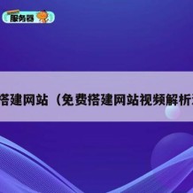 免费搭建网站（免费搭建网站视频解析源码）