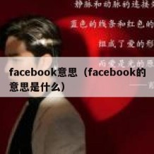 facebook意思（facebook的意思是什么）