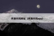 开源代码网址（开源代码app）