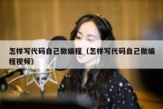 怎样写代码自己做编程（怎样写代码自己做编程视频）