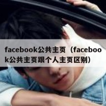 facebook公共主页（facebook公共主页跟个人主页区别）