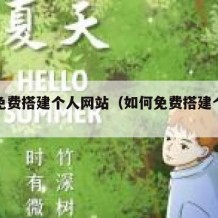 如何免费搭建个人网站（如何免费搭建个人网站呢）