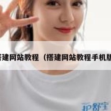 搭建网站教程（搭建网站教程手机版）