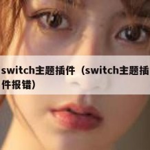 switch主题插件（switch主题插件报错）