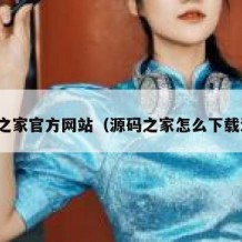 源码之家官方网站（源码之家怎么下载源码）