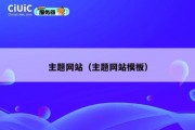 主题网站（主题网站模板）
