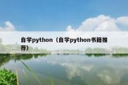 自学python（自学python书籍推荐）