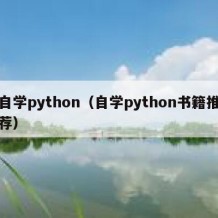 自学python（自学python书籍推荐）