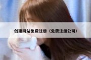 创建网站免费注册（免费注册公司）